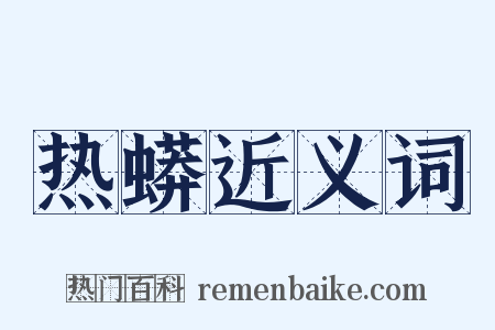 热蟒近义词是什么意思的图片